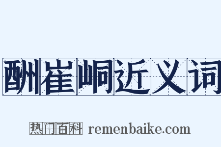 酬崔峒近义词是什么意思的图片